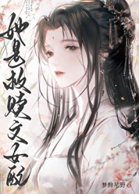 她是救赎文女配