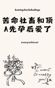 苦命社畜和顶A先孕后爱了