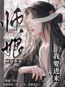 仙尊乖乖，把门开开，我要进来