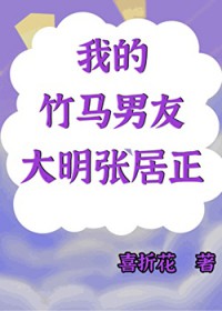 [历史同人] 我的竹马男友是大明张居正
