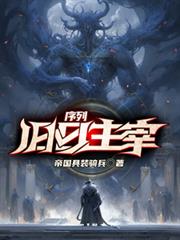 序列:旧日主宰