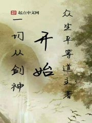 一切从剑神开始